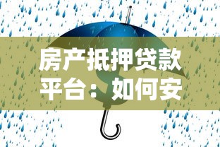 房产抵押贷款平台:如何安全高效解决资金难题? 房产抵押贷款平台:如何安全高效解决资金难题?