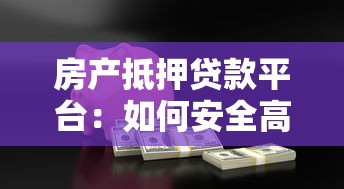 房产抵押贷款平台:如何安全高效解决资金难题? 房产抵押贷款平台:如何安全高效解决资金难题?