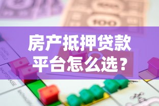 房产抵押贷款平台怎么选?5大正规渠道对比指南 房产抵押贷款平台怎么选?5大正规渠道对比指南