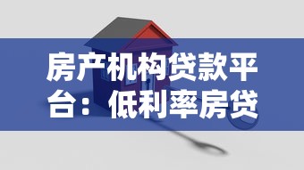 房产机构贷款平台:低利率房贷申请攻略与注意事项 房产机构贷款平台:低利率房贷申请攻略与注意事项