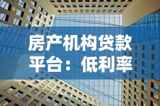 房产机构贷款平台:低利率房贷申请攻略与注意事项 房产机构贷款平台:低利率房贷申请攻略与注意事项