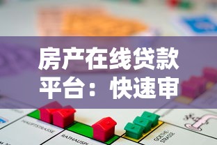 房产在线贷款平台：快速审批、低利率、灵活方案全解析