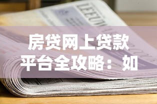 房贷网上贷款平台全攻略：如何快速申请低息房贷