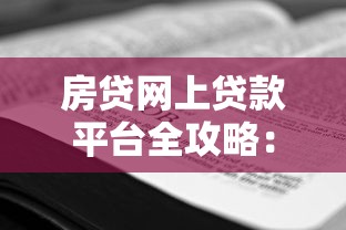 房贷网上贷款平台全攻略：如何快速申请低息房贷
