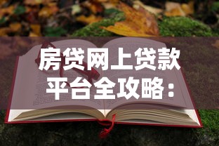 房贷网上贷款平台全攻略：如何快速申请低息房贷