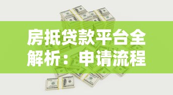 房抵贷款平台全解析:申请流程、利率对比及风险提示 房抵贷款平台全解析:申请流程、利率对比及风险提示