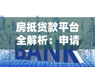 房抵贷款平台全解析:申请流程、利率对比及风险提示 房抵贷款平台全解析:申请流程、利率对比及风险提示