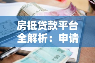 房抵贷款平台全解析:申请流程、利率对比及风险提示 房抵贷款平台全解析:申请流程、利率对比及风险提示