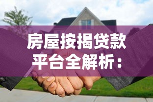 房屋按揭贷款平台全解析：流程、条件与注意事项