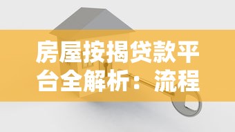 房屋按揭贷款平台全解析：流程、条件与注意事项
