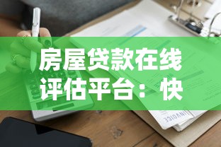 房屋贷款在线评估平台：快速测算额度与利率指南