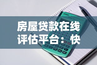 房屋贷款在线评估平台：快速测算额度与利率指南