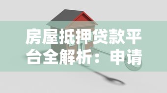 房屋抵押贷款平台全解析：申请流程、注意事项与避坑指南