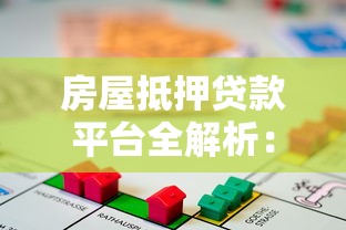 房屋抵押贷款平台全解析：申请流程、注意事项与避坑指南