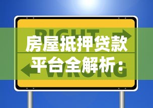 房屋抵押贷款平台全解析：申请流程、注意事项与避坑指南