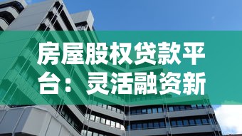 房屋股权贷款平台：灵活融资新选择 如何利用房产释放资金价值