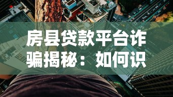 房县贷款平台诈骗揭秘：如何识别并防范高风险贷款陷阱