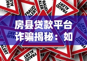 房县贷款平台诈骗揭秘：如何识别并防范高风险贷款陷阱