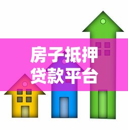 房子抵押贷款平台有哪些？这10家正规机构值得考虑