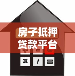房子抵押贷款平台怎么选？2023最新避坑指南