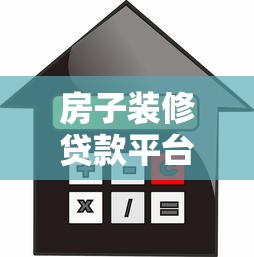 房子装修贷款平台怎么选？5大正规渠道对比+避坑指南