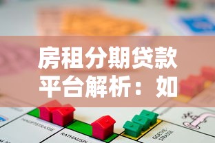 房租分期贷款平台解析：如何选择最适合你的租金贷款方案？