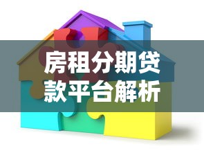 房租分期贷款平台解析：如何选择最适合你的租金贷款方案？