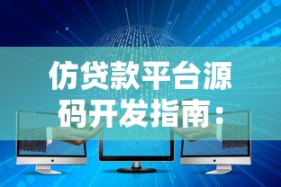仿贷款平台源码开发指南：核心功能与实现步骤分析