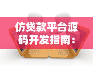 仿贷款平台源码开发指南：核心功能与实现步骤分析