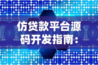 仿贷款平台源码开发指南：核心功能与实现步骤分析