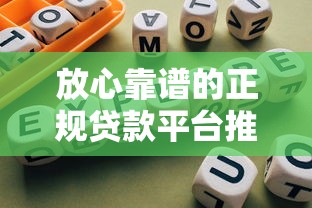 放心靠谱的正规贷款平台推荐及选择指南