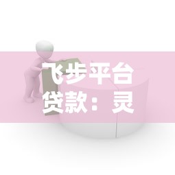 飞步平台贷款：灵活低息、快速审批的借款新选择