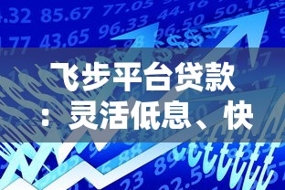 飞步平台贷款：灵活低息、快速审批的借款新选择