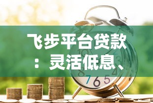 飞步平台贷款：灵活低息、快速审批的借款新选择