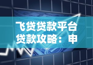 飞贷贷款平台贷款攻略：申请条件、额度、利率及用户评价详解
