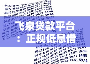 飞泉贷款平台：正规低息借贷服务，快速解决资金周转难题