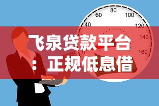飞泉贷款平台：正规低息借贷服务，快速解决资金周转难题