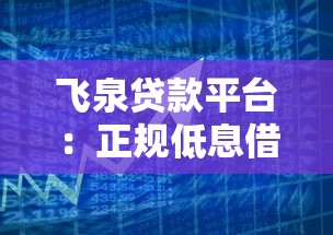 飞泉贷款平台：正规低息借贷服务，快速解决资金周转难题
