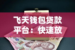 飞天钱包贷款平台：快速放款低息借贷全攻略