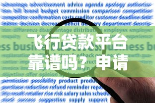 飞行贷款平台靠谱吗？申请攻略、利率对比及风险解析