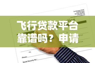 飞行贷款平台靠谱吗？申请攻略、利率对比及风险解析