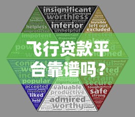 飞行贷款平台靠谱吗？申请攻略、利率对比及风险解析