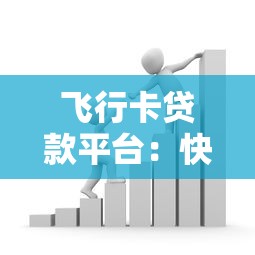 飞行卡贷款平台:快速借款的正规选择及申请攻略 飞行卡贷款平台:快速借款的正规选择及申请攻略