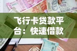 飞行卡贷款平台:快速借款的正规选择及申请攻略 飞行卡贷款平台:快速借款的正规选择及申请攻略