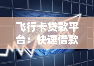 飞行卡贷款平台:快速借款的正规选择及申请攻略 飞行卡贷款平台:快速借款的正规选择及申请攻略