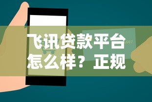 飞讯贷款平台怎么样？正规靠谱吗？详细测评解析