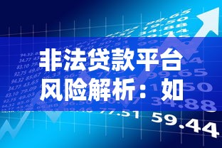 非法贷款平台风险解析：如何识别与防范资金陷阱