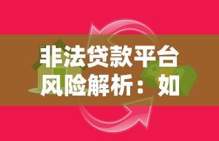 非法贷款平台风险解析：如何识别与防范资金陷阱
