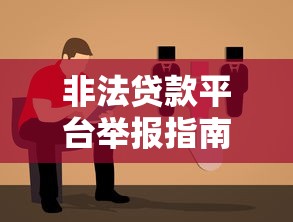 非法贷款平台举报指南：识别风险与维权步骤
