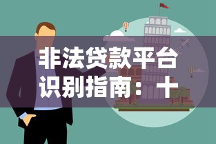 非法贷款平台识别指南：十大常见套路与避坑技巧